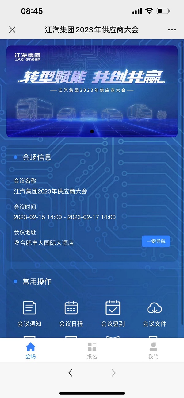 江汽集團2023年供應(yīng)商大會