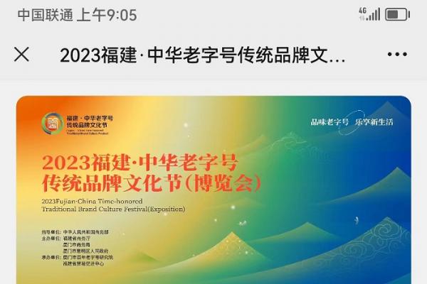 2023福建·中華老字號傳統(tǒng)品牌文化節(jié)